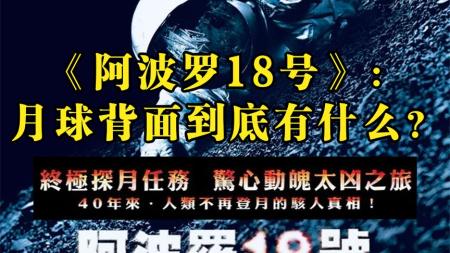 [文]《阿波罗18号》解说文案《阿波罗18号》：他们见证了什么