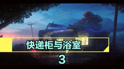 【民间恐怖故事】快递柜与浴室的歌声[附音频]