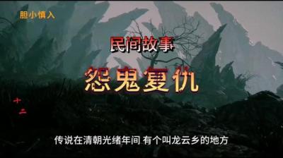 【民间恐怖故事】怨鬼复仇[附音频]