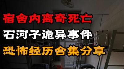 【民间恐怖故事】石河子[附音频]