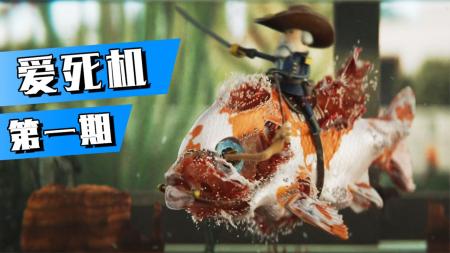 [文]《爱死机》：沙滩上冲来一个巨人尸体，结果被人类肢解分尸！《爱死机》第四期