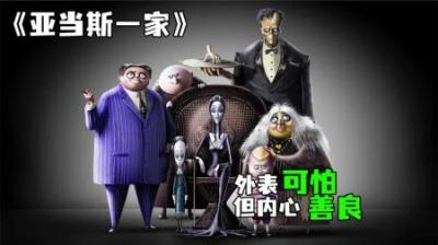 [视]《亚当斯一家》这个家族太狠， 每天不是挨刀就是被炸