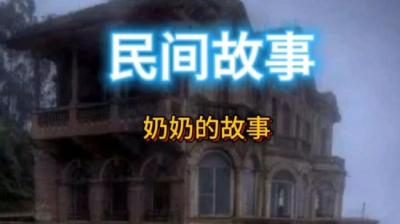 【民间恐怖故事】我和奶奶[附音频]