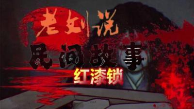 【民间恐怖故事】红漆锁[附音频]