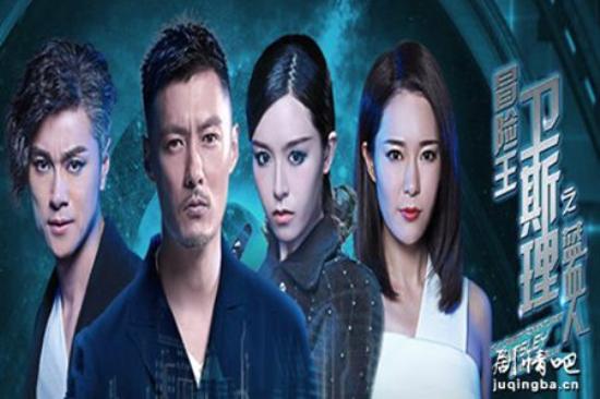 《冒险王卫斯理之蓝血人》_第1-2集_分集剧情