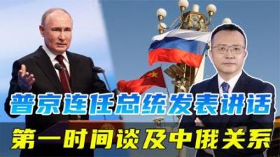 [视]普京连任总统后谈中俄关系：保持稳定，两国合作将持续发展