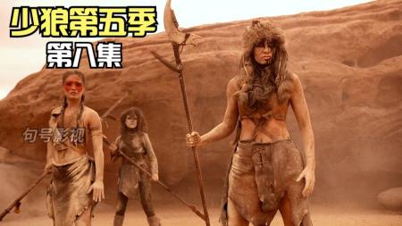 [文]《少狼》神秘种族初次登场，各类超自然生物超乎想象，经典魔幻剧《少狼》