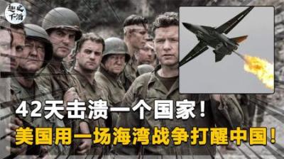 [视]1991年海湾战争，美国42天击溃伊拉克，还彻底打醒了中国