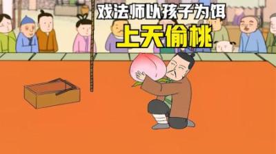[视]戏法师为了取悦县官，不惜让儿子冒着生命危险上天偷仙桃