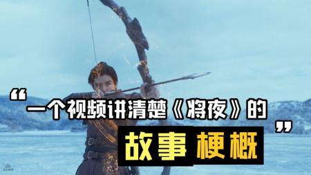 [文]《将夜》解说文案陈凯歌儿子搭档郑少秋等一票老戏骨，《将夜》的诚意你感受到了？