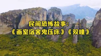 【民间恐怖故事】画室宿舍鬼压床[附音频]