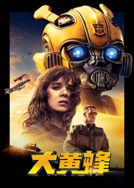 [文]《大黄蜂》解说文案大黄蜂：赛博坦之伴我同行