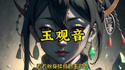 【民间恐怖故事】玉观音[附音频]
