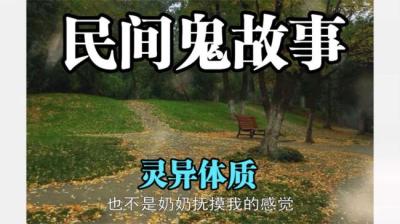 【民间恐怖故事】灵异体质[附音频]