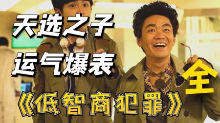 [文]《低智商犯罪》行李箱藏尸，全员奇葩，搞笑荒诞！紫金陈力作《低智商犯罪》