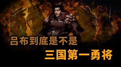 [视]吕布到底是不是三国第一猛将
