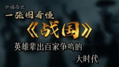 [视]中国历史上继春秋时期之后的大变革时期