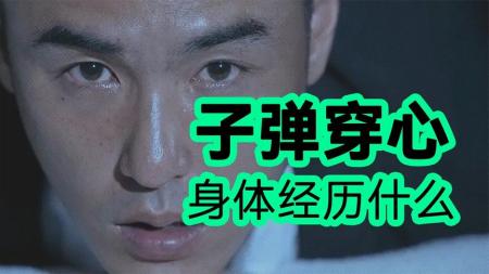 [视]《周处除三害》：子弹穿心背后的生死科学解析