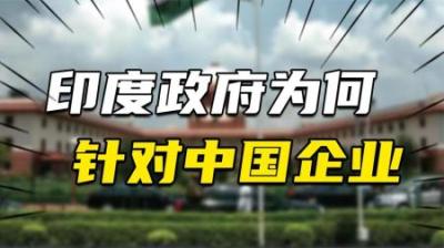 [视]印度检方当庭提交密信打压中企，专家：不要低估印方下限行为