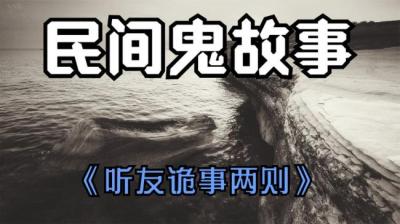 【民间恐怖故事】听友诡事两则[附音频]