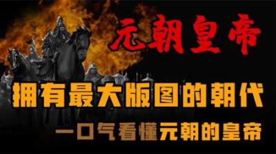 [视]一口气看懂中国版图最大朝代 这个朝代的皇帝你认识几个