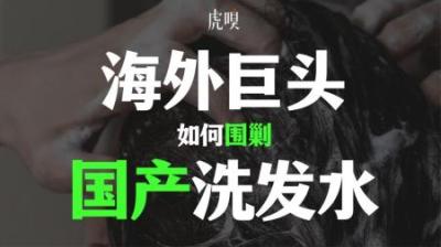[视]亏钱压价、宣传碾压，海外巨头当年如何打赢国产洗发水？