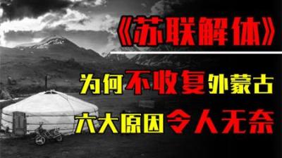[视]外蒙古独立到底合不合法？新中国成立后为什么没有收回外蒙古？
