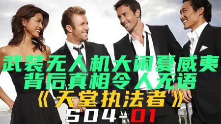 [文]《天堂执法者S04-01》武装无人机大闹夏威夷《天堂执法者S04-01》