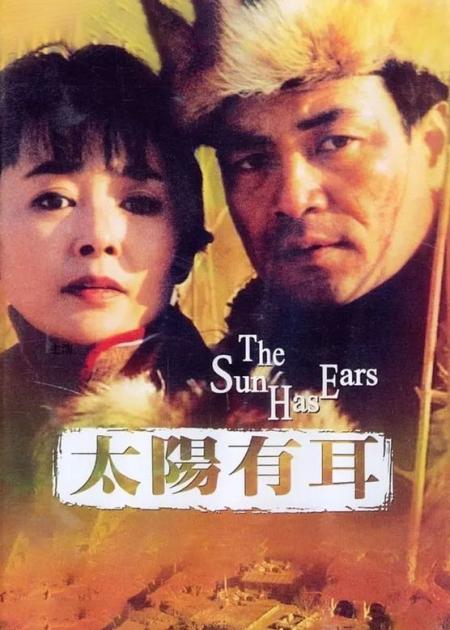[文]《太阳有耳》剧情片：被丈夫卖给土匪后，与土匪产生真爱，但为国送土匪上路！