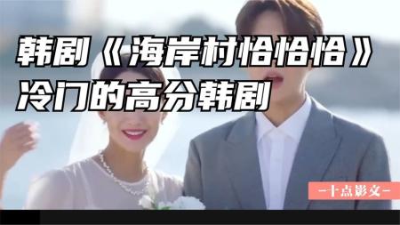 [视]韩剧《海岸村恰恰恰》一部冷门的高分治愈韩剧，又甜又轻鬆的追剧