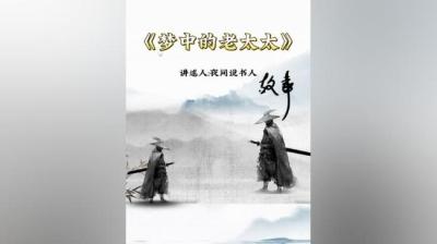 【民间恐怖故事】梦中的小老太太[附音频]