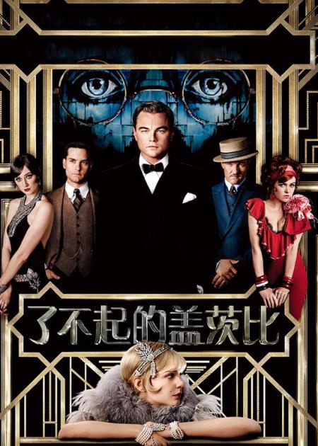 [文]《了不起的盖茨比》解说文案了不起的盖茨比--谁道故人心易变