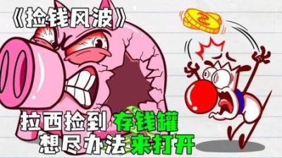 [视]《捡钱风波》小猪存钱罐从天而降，拉西却怎么也开不开