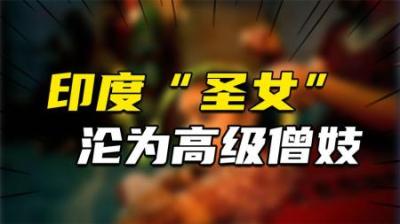 [视]揭秘印度“圣女”真实生活：十几岁就沦为高级僧妓，最终孤独终老