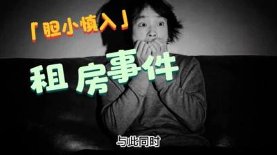【民间恐怖故事】租房[附音频]