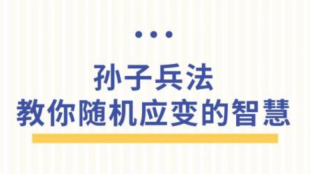 【课程】有效训练你的随机应变能力