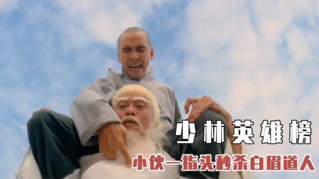 [文]《少林英雄榜》和尚上峨眉山学武，习得劈空掌绝技，一指头秒杀白眉道人！武侠