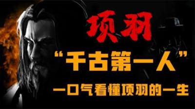 [视]西楚霸王项羽为什么被称为千古第一人一口气看懂 项羽 的一生