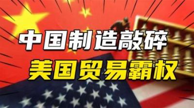 [视]中国制造，如何敲碎美国贸易霸权？为啥这次美国的制裁失效了？