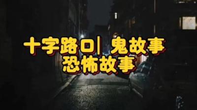 【民间恐怖故事】十字路口[附音频]