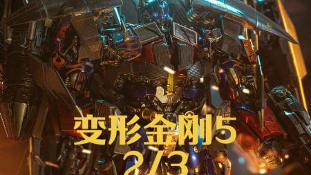 [文]《变形金刚5：最后的骑士》解说文案变形金刚5：亚瑟王密码与赛博坦宝藏