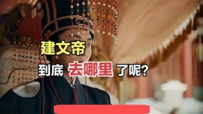 [视]明朝 建文帝朱允炆到底去哪里了