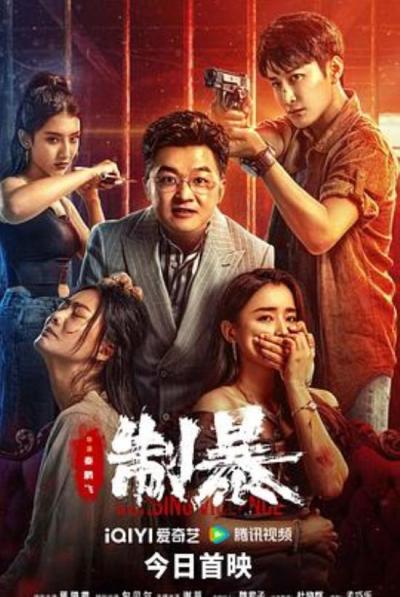 《制暴》什么是真正的大女主?