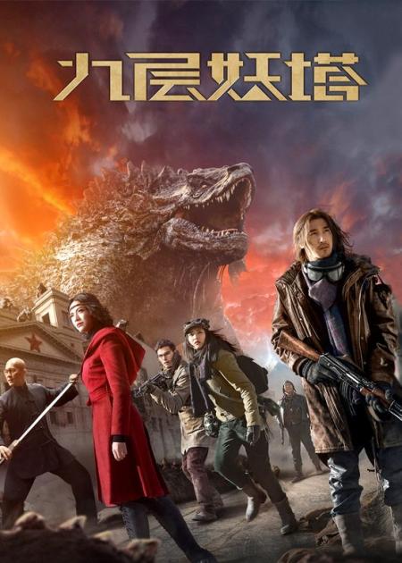 [文]《九层妖塔》解说文案【冒险】《九层妖塔》PK《暮光之城》：东西妖恋对对碰