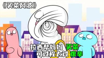[视]《买菜风波》拉西帮妈妈买菜，一路火花带闪电，爆笑来袭