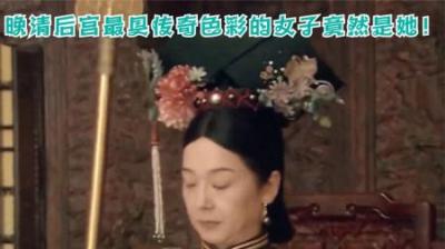 [视]晚清后宫最具有传奇色彩的女子