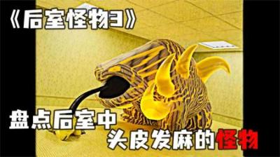 [视]《后室怪物3》盘点backrooms后室中，让人头皮发麻的房间实体~