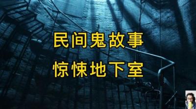 【民间恐怖故事】惊悚地下室[附音频]