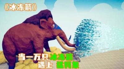 [视]《冰冻箭》当一万支冰冻箭，攻击远古猛犸象，会产生怎样的火花