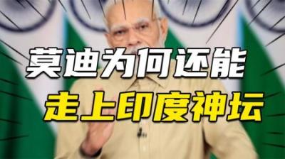 [视]大概率再次连任操弄民粹、失业率奇高,莫迪为何还能走上印度神坛